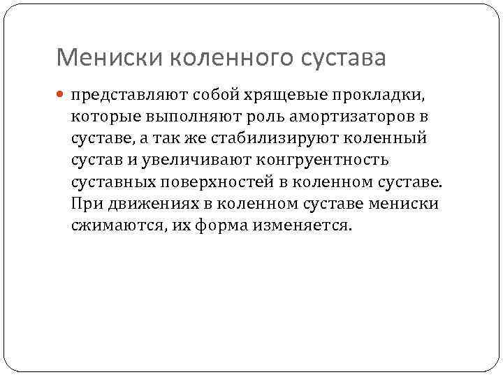 Мениски коленного сустава представляют собой хрящевые прокладки, которые выполняют роль амортизаторов в суставе, а