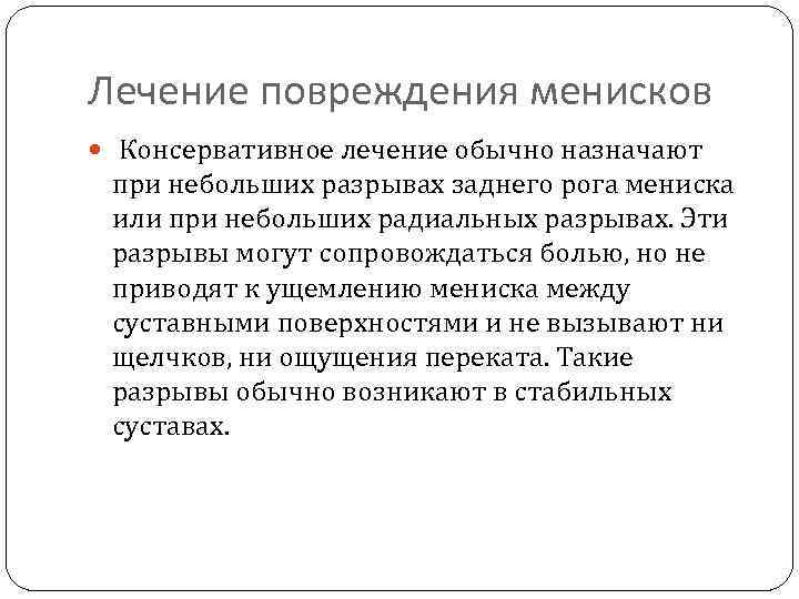Лечение повреждения менисков Консервативное лечение обычно назначают при небольших разрывах заднего рога мениска или