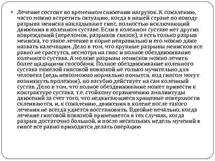  Лечение состоит во временном снижении нагрузок. К сожалению, часто можно встретить ситуацию, когда