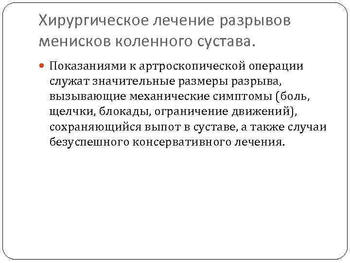 Хирургическое лечение разрывов менисков коленного сустава. Показаниями к артроскопической операции служат значительные размеры разрыва,