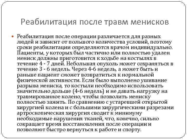 Реабилитация после травм менисков Реабилитация после операции различается для разных людей и зависит от
