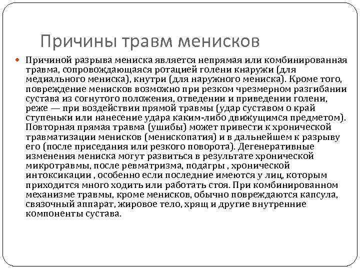 Причины травм менисков Причиной разрыва мениска является непрямая или комбинированная травма, сопровождающаяся ротацией голени