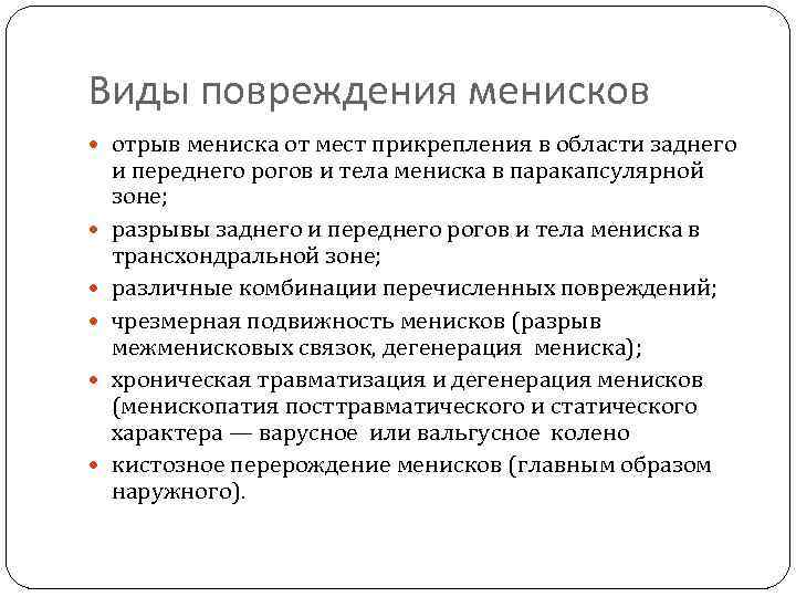 Виды повреждения менисков отрыв мениска от мест прикрепления в области заднего и переднего рогов