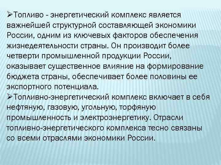 ØТопливо - энергетический комплекс является важнейшей структурной составляющей экономики России, одним из ключевых факторов