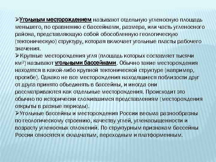 ØУгольным месторождением называют отдельную угленосную площадь меньшего, по сравнению с бассейнами, размера, или часть