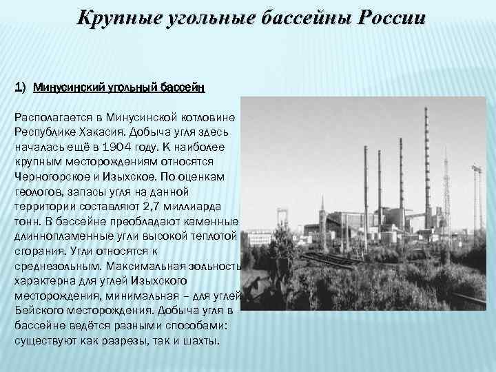 Крупные угольные бассейны России 1) Минусинский угольный бассейн Располагается в Минусинской котловине Республике Хакасия.