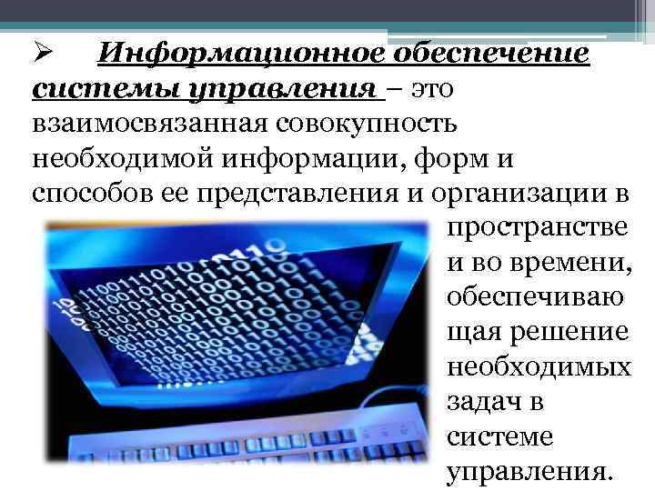 Информационным обеспечением является. Информационное обеспечение управления. Информационное обеспечение системы управления персоналом. Информационное обеспечение процесса управления. Систему информационного обеспечения системы управления персоналом: *.