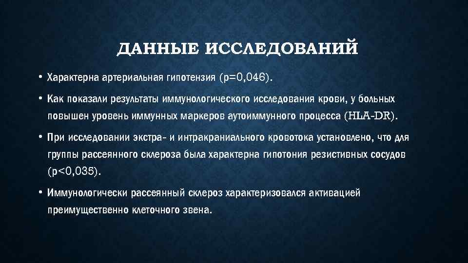 ДАННЫЕ ИССЛЕДОВАНИЙ • Характерна артериальная гипотензия (р=0, 046). • Как показали результаты иммунологического исследования