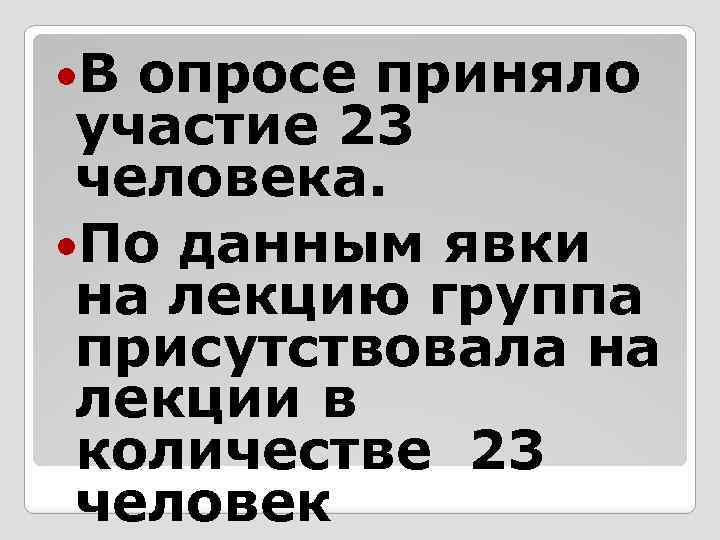  В опросе приняло участие 23 человека. По данным явки на лекцию группа присутствовала