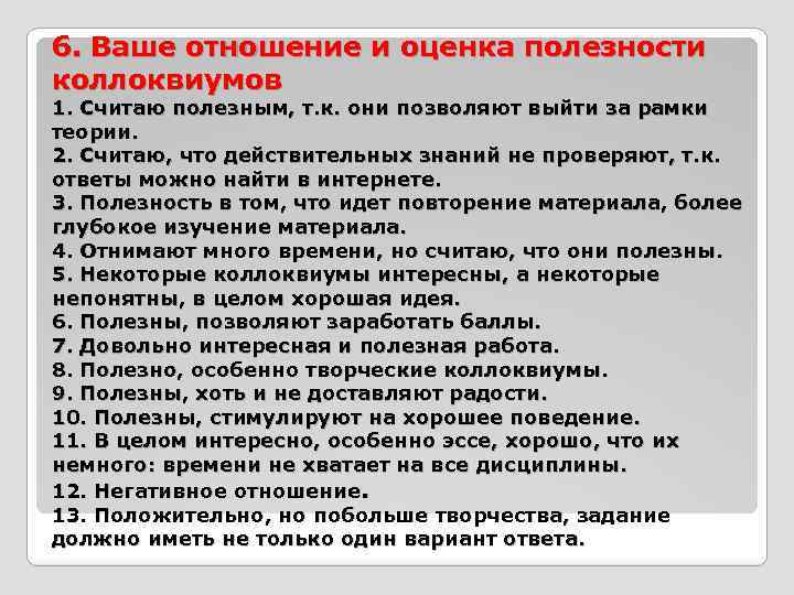 6. Ваше отношение и оценка полезности коллоквиумов 1. Считаю полезным, т. к. они позволяют