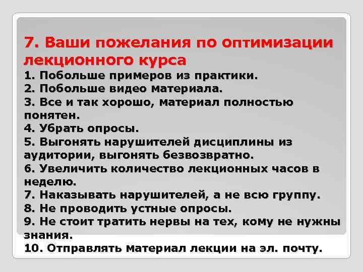 7. Ваши пожелания по оптимизации лекционного курса 1. Побольше примеров из практики. 2. Побольше