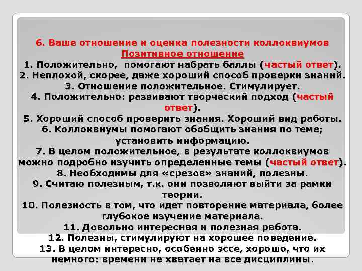 6. Ваше отношение и оценка полезности коллоквиумов Позитивное отношение 1. Положительно, помогают набрать баллы