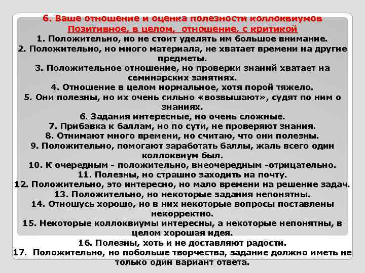 6. Ваше отношение и оценка полезности коллоквиумов Позитивное, в целом, отношение, с критикой 1.