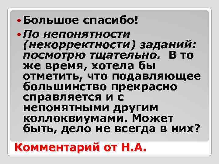  Большое спасибо! По непонятности (некорректности) заданий: посмотрю тщательно. В то же время, хотела
