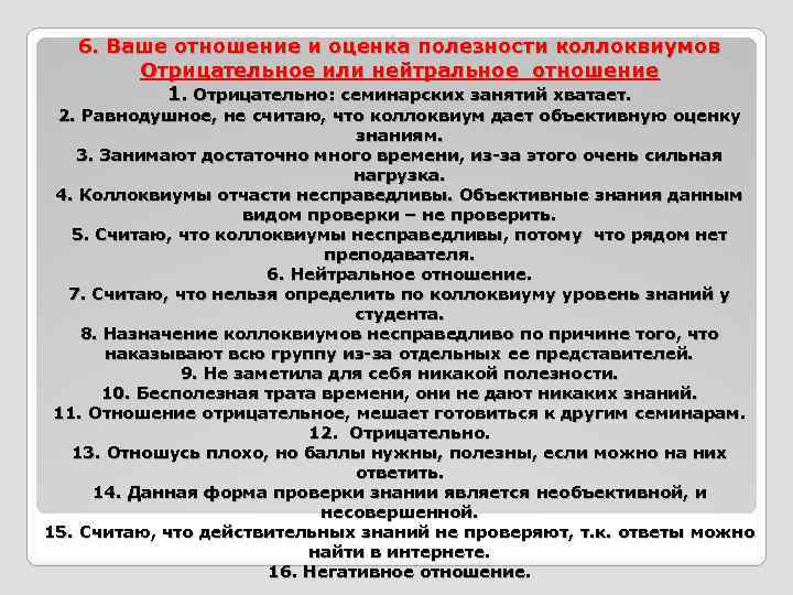 6. Ваше отношение и оценка полезности коллоквиумов Отрицательное или нейтральное отношение 1. Отрицательно: семинарских