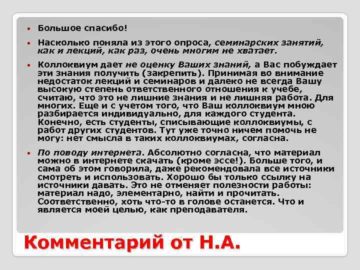  Большое спасибо! Насколько поняла из этого опроса, семинарских занятий, как и лекций, как
