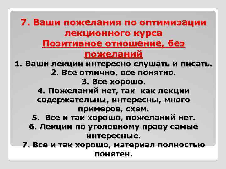 7. Ваши пожелания по оптимизации лекционного курса Позитивное отношение, без пожеланий 1. Ваши лекции