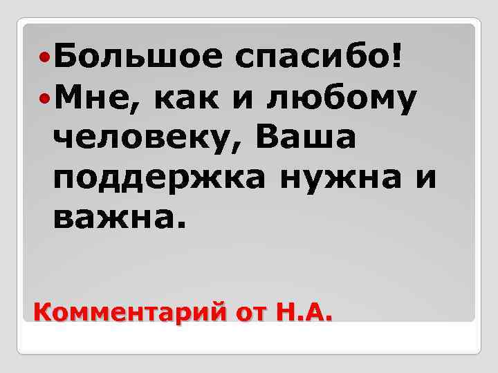  Большое спасибо! Мне, как и любому человеку, Ваша поддержка нужна и важна. Комментарий