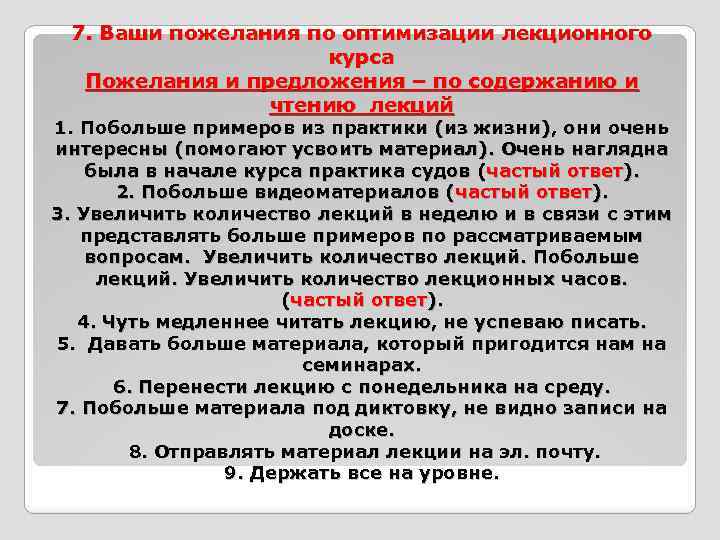 7. Ваши пожелания по оптимизации лекционного курса Пожелания и предложения – по содержанию и