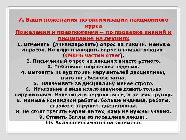 7. Ваши пожелания по оптимизации лекционного курса Пожелания и предложения – по проверке знаний