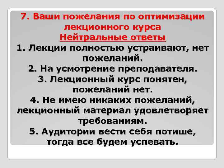7. Ваши пожелания по оптимизации лекционного курса Нейтральные ответы 1. Лекции полностью устраивают, нет