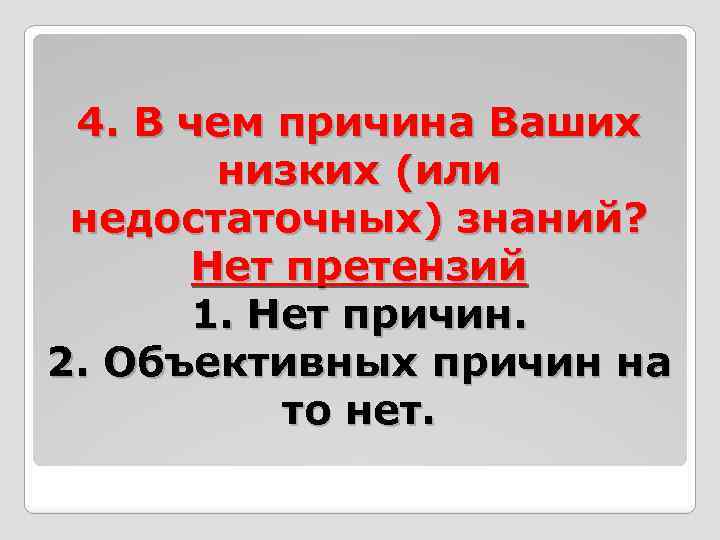 4. В чем причина Ваших низких (или недостаточных) знаний? Нет претензий 1. Нет причин.