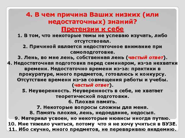 4. В чем причина Ваших низких (или недостаточных) знаний? Претензии к себе 1. В