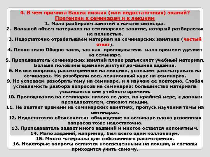 4. В чем причина Ваших низких (или недостаточных) знаний? Претензии к семинарам и к