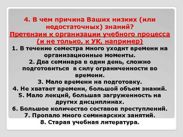 4. В чем причина Ваших низких (или недостаточных) знаний? Претензии к организации учебного процесса