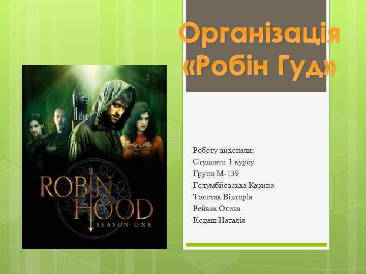 Організація «Робін Гуд» Роботу виконали: Студенти 1 курсу Групи М-139 Голумбйовська Карина Толстяк Вікторія