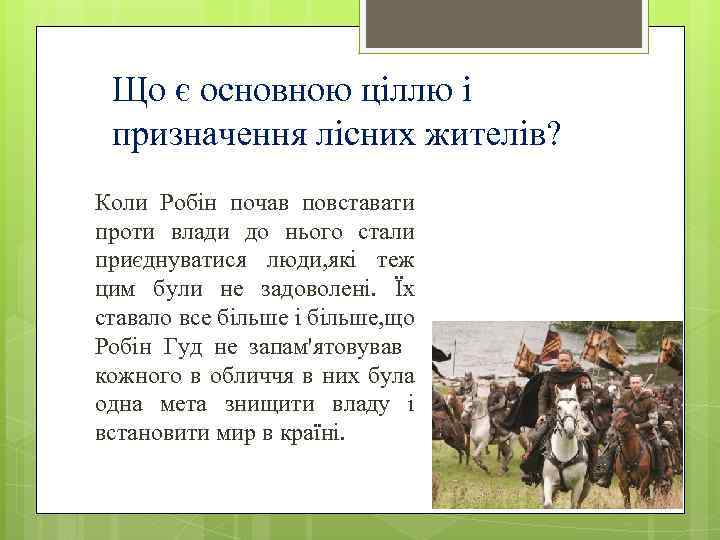 Що є основною ціллю і призначення лісних жителів? Коли Робін почав повставати проти влади