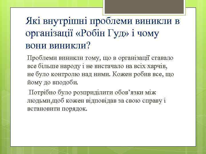 Які внутрішні проблеми виникли в організації «Робін Гуд» і чому вони виникли? Проблеми виникли