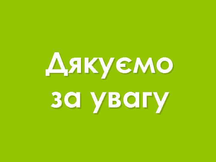 Дякуємо за увагу 