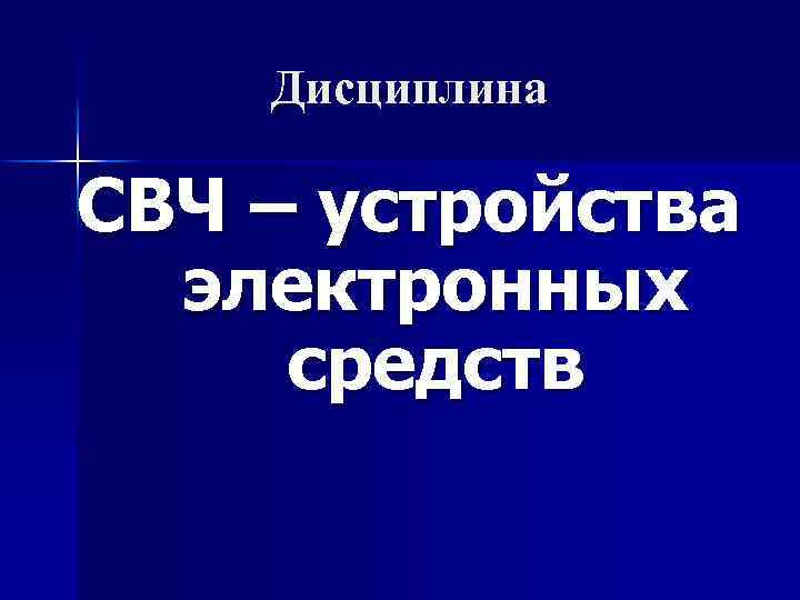 Дисциплина СВЧ – устройства электронных средств 