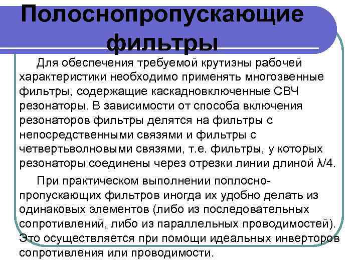 Полоснопропускающие фильтры Для обеспечения требуемой крутизны рабочей характеристики необходимо применять многозвенные фильтры, содержащие каскадновключенные