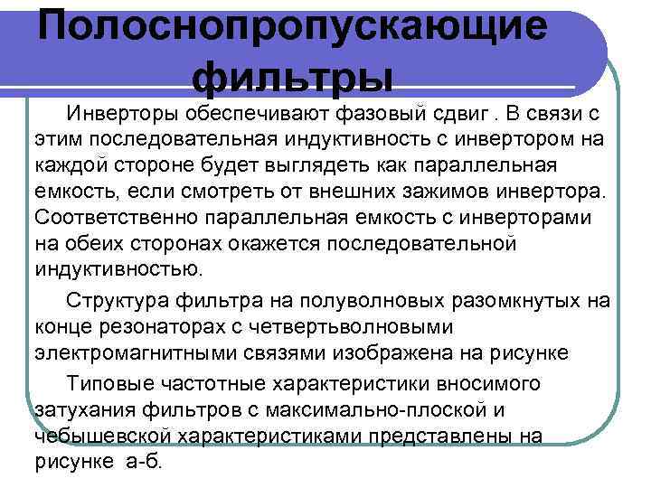 Полоснопропускающие фильтры Инверторы обеспечивают фазовый сдвиг. В связи с этим последовательная индуктивность с инвертором