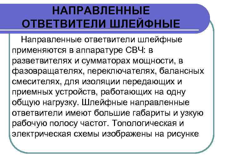 НАПРАВЛЕННЫЕ ОТВЕТВИТЕЛИ ШЛЕЙФНЫЕ Направленные ответвители шлейфные применяются в аппаратуре СВЧ: в разветвителях и сумматорах
