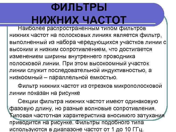 ФИЛЬТРЫ НИЖНИХ ЧАСТОТ Наиболее распространенным типом фильтров нижних частот на полосковых линиях является фильтр,