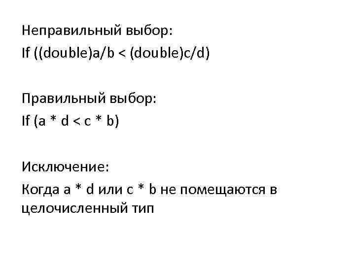Неправильный выбор: If ((double)a/b < (double)с/d) Правильный выбор: If (a * d < c