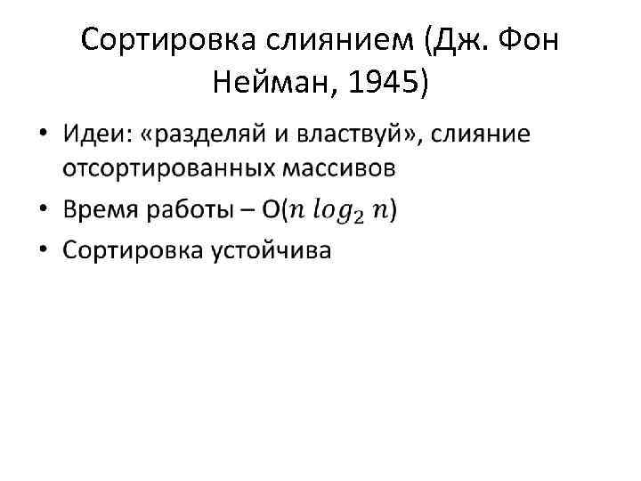 Сортировка слиянием (Дж. Фон Нейман, 1945) • 