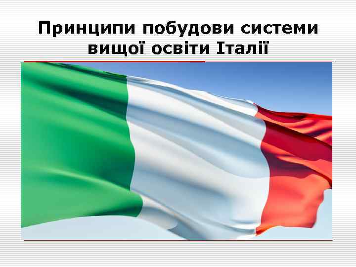 Принципи побудови системи вищої освіти Італії 