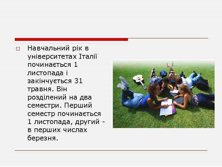 o Навчальний рік в університетах Італії починається 1 листопада і закінчується 31 травня. Він