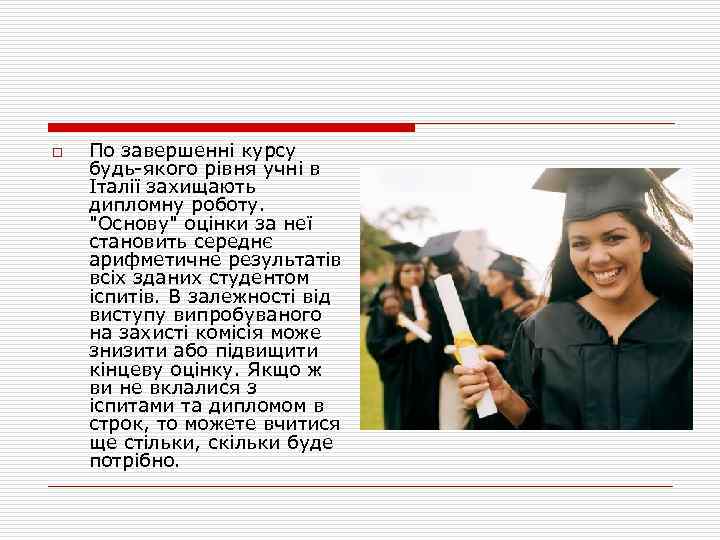 o По завершенні курсу будь-якого рівня учні в Італії захищають дипломну роботу. "Основу" оцінки