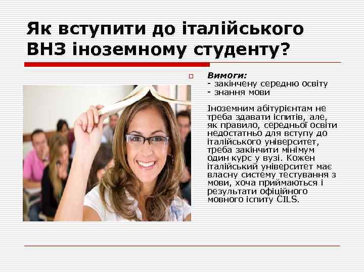 Як вступити до італійського ВНЗ іноземному студенту? o Вимоги: - закінчену середню освіту -