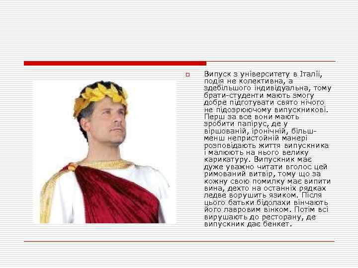 o Випуск з університету в Італії, подія не колективна, а здебільшого індивідуальна, тому брати-студенти