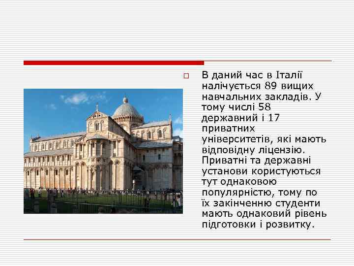 o В даний час в Італії налічується 89 вищих навчальних закладів. У тому числі