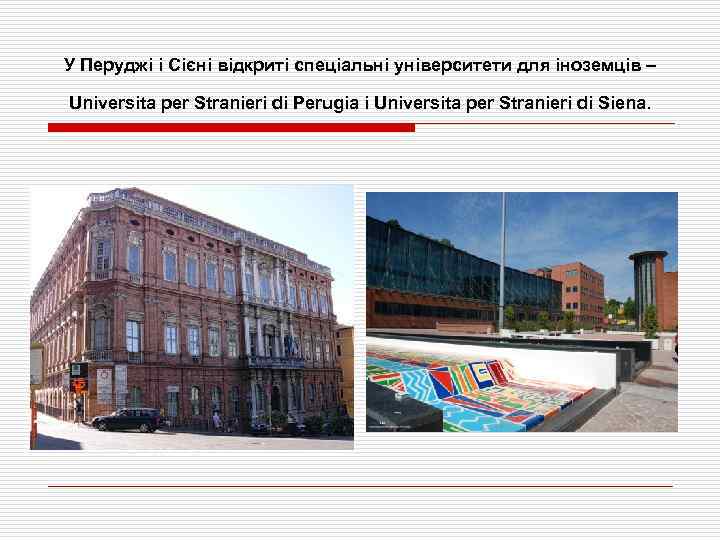 У Перуджі і Сієні відкриті спеціальні університети для іноземців – Universita per Stranieri di