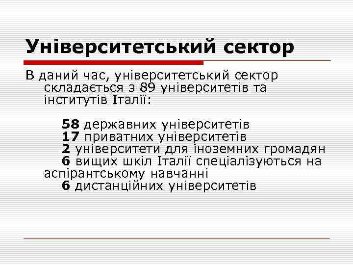 Університетський сектор В даний час, університетський сектор складається з 89 університетів та інститутів Італії: