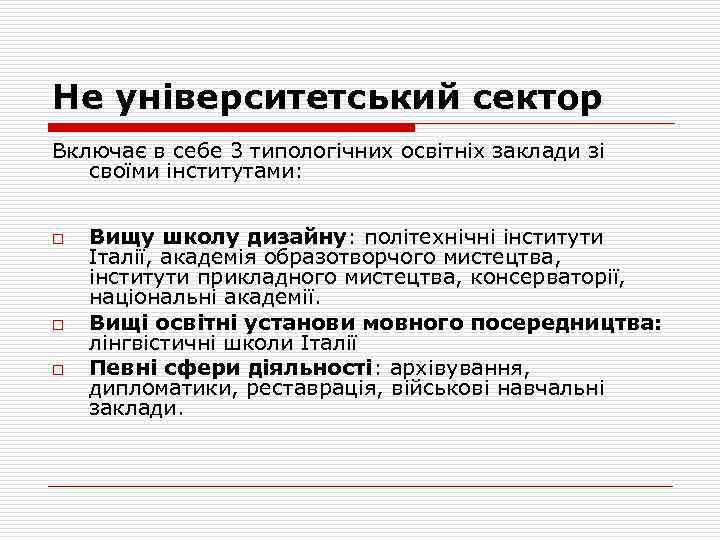 Не університетський сектор Включає в себе 3 типологічних освітніх заклади зі своїми інститутами: o