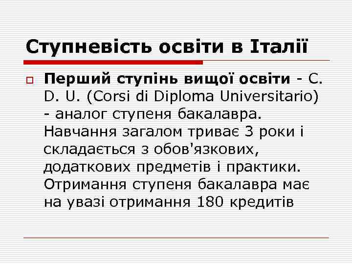 Ступневість освіти в Італії o Перший ступінь вищої освіти - C. D. U. (Corsi